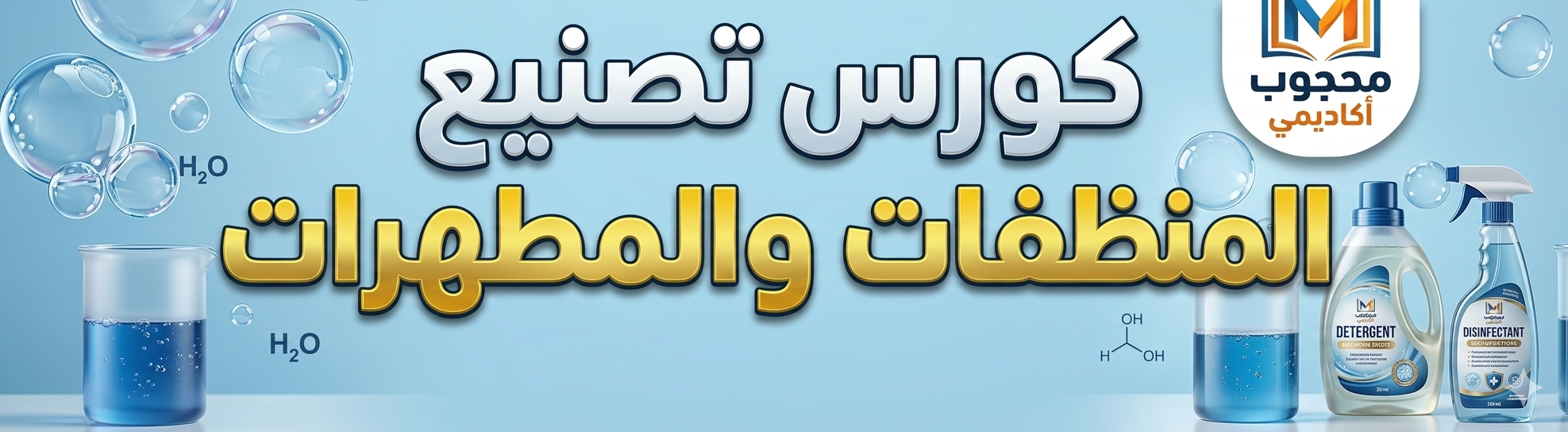 الكورس الإحترافي الشامل لتصنيع المنظفات والمطهرات